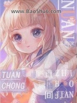 《暖暖的团宠直播间》全本TXT下载-作者：君玉君