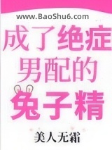 成了绝症男配的兔子精图片
