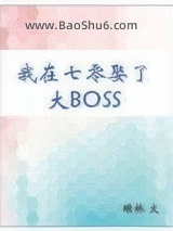 我在七零娶了大BOSS小说