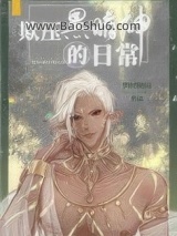 欺压黑暗神的日常图片