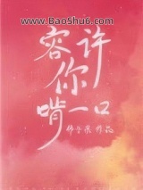 《容许你啃一口》全本TXT下载-作者：柿子果