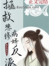 拯救悲惨病娇反派（穿书）图片