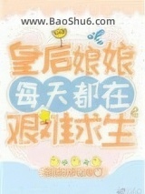 《皇后娘娘每天都在艰难求生》全本TXT下载-作者：怂怂的小包