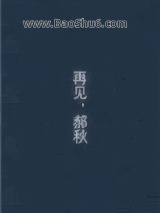 《再见，郝秋》全本TXT下载-作者：春去冬来
