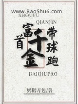首富千金带球跑[穿书]图片