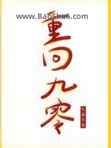 《重回九零》全本TXT下载-作者：怀愫