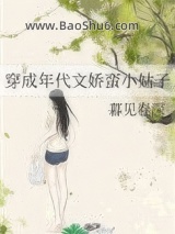 《穿成年代文娇蛮小姑子》全本TXT下载-作者：暮见春深