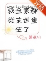 《我全家都从末世重生了》全本TXT下载-作者：藤鹿山