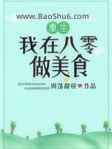 我在八零做美食[重生]图片