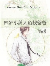 四岁小美人鱼找爸爸图片