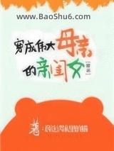 穿成伟大母亲的亲闺女[穿书]图片