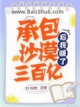 《承包沙漠后我赚了三百亿》全本TXT下载-作者：芯苷