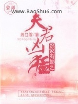 《农家有郎之夫君凶猛》全本TXT下载-作者：西江君
