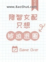 《降智女配只想被迫退圈》全本TXT下载-作者：纪念思