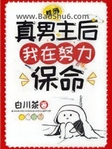《羞辱真男主后我在努力保命》全本TXT下载-作者：白川茶