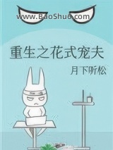 《重生之花式宠夫》全本TXT下载-作者：月下听松