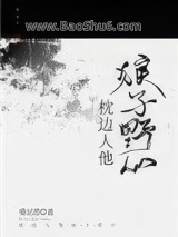 《枕边人他狼子野心》全本TXT下载-作者：斐尼塔