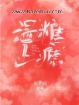 《温糖上瘾》全本TXT下载-作者：宋墨归