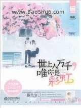 《世上人万千，唯你是彩虹》全本TXT下载-作者：奈奈