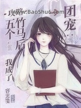 攻略五个竹马后我成了团宠图片