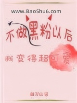 《回到爱豆恋情曝光前》全本TXT下载-作者：戴浑妞