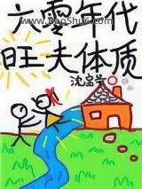 六零年代旺夫体质图片