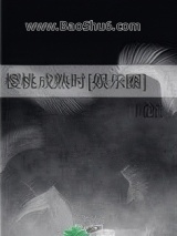《樱桃成熟时[娱乐圈]》全本TXT下载-作者：闻笙