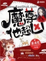 魔尊他超凶图片