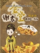 《谢家金堂（嫡幼子）》全本TXT下载-作者：戚华素