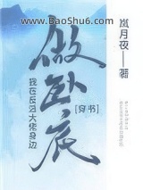 《我在反派大佬身边卧底》全本TXT下载-作者：岚月夜