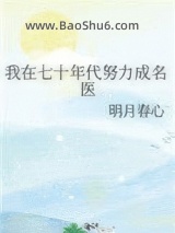 《我在七十年代努力成名医》全本TXT下载-作者：明月春心