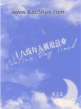 十八线每天被迫营业图片