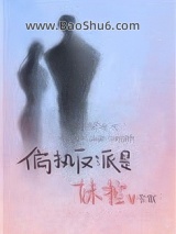 偏执反派是妹控[穿书]图片