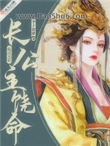 长公主饶命图片