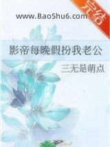 《影帝每晚假扮我老公》全本TXT下载-作者：三无是萌点