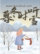 《暮冬时听雪》全本TXT下载-作者：灯笼红染