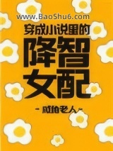 《穿成小说里的降智女配》全本TXT下载-作者：咸鱼老人
