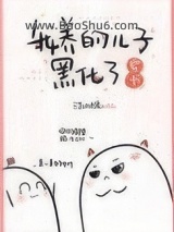 我养的儿子黑化了[穿书]图片