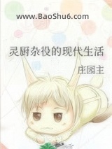 《灵厨杂役的现代生活》全本TXT下载-作者：庄园主