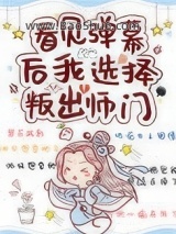 《看见弹幕后我选择叛出师门》全本TXT下载-作者：梨花疏影