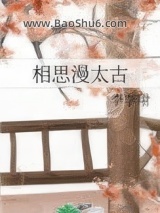 《相思漫太古》全本TXT下载-作者：李李翔