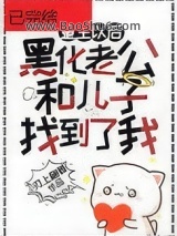 《黑化老公和儿子终于找到了重生的我》全本TXT下载-作者：刃上翩舞