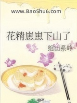 《花精崽崽下山了》全本TXT下载-作者：绾山系岭