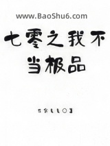 七零之我不当极品图片