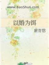 《以婚为饵》全本TXT下载-作者：紫青悠