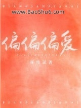 偏偏偏爱图片
