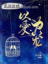 以爱为笼图片