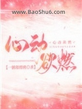 《心动欲燃》全本TXT下载-作者：一颗甜樱桃
