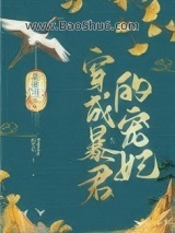 穿成暴君的宠妃图片