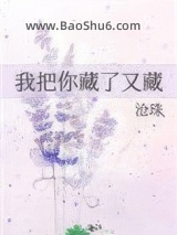 我把你藏了又藏图片